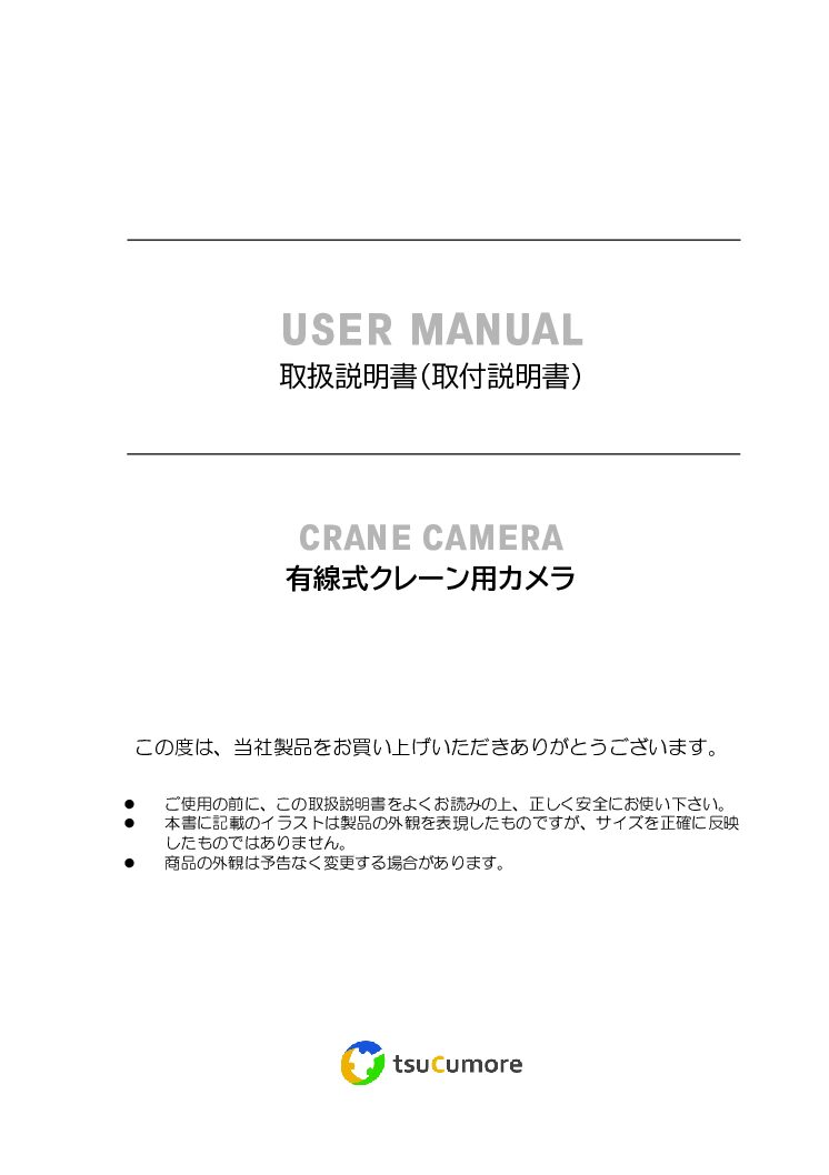 取扱説明書_クレーン用カメラ_1.0