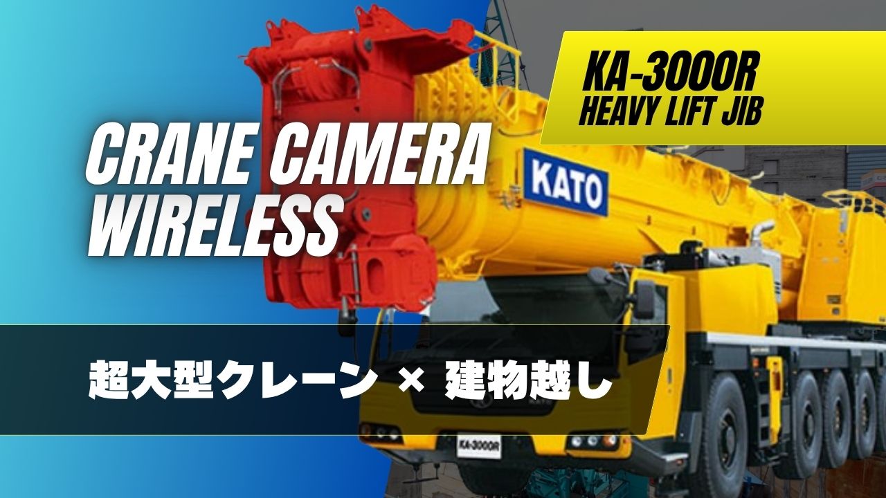 20260321_無線式クレーン用カメラ_KA-3000R_サムネイル